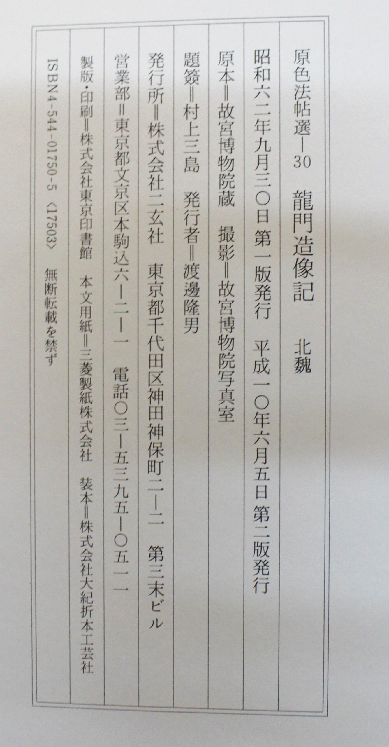 原色法帖選30 龍門造像記 | 悠久堂書店