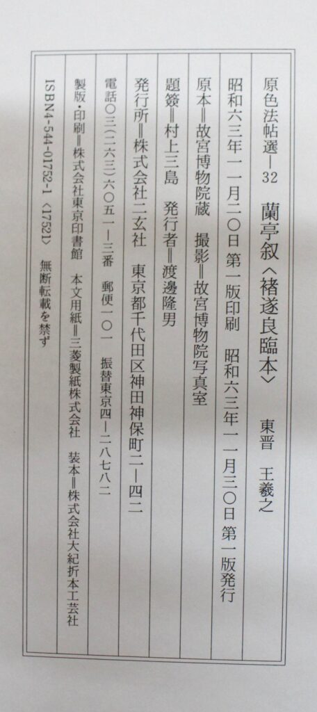 原色法帖選32 蘭亭叙〈褚遂良臨本〉 | 悠久堂書店