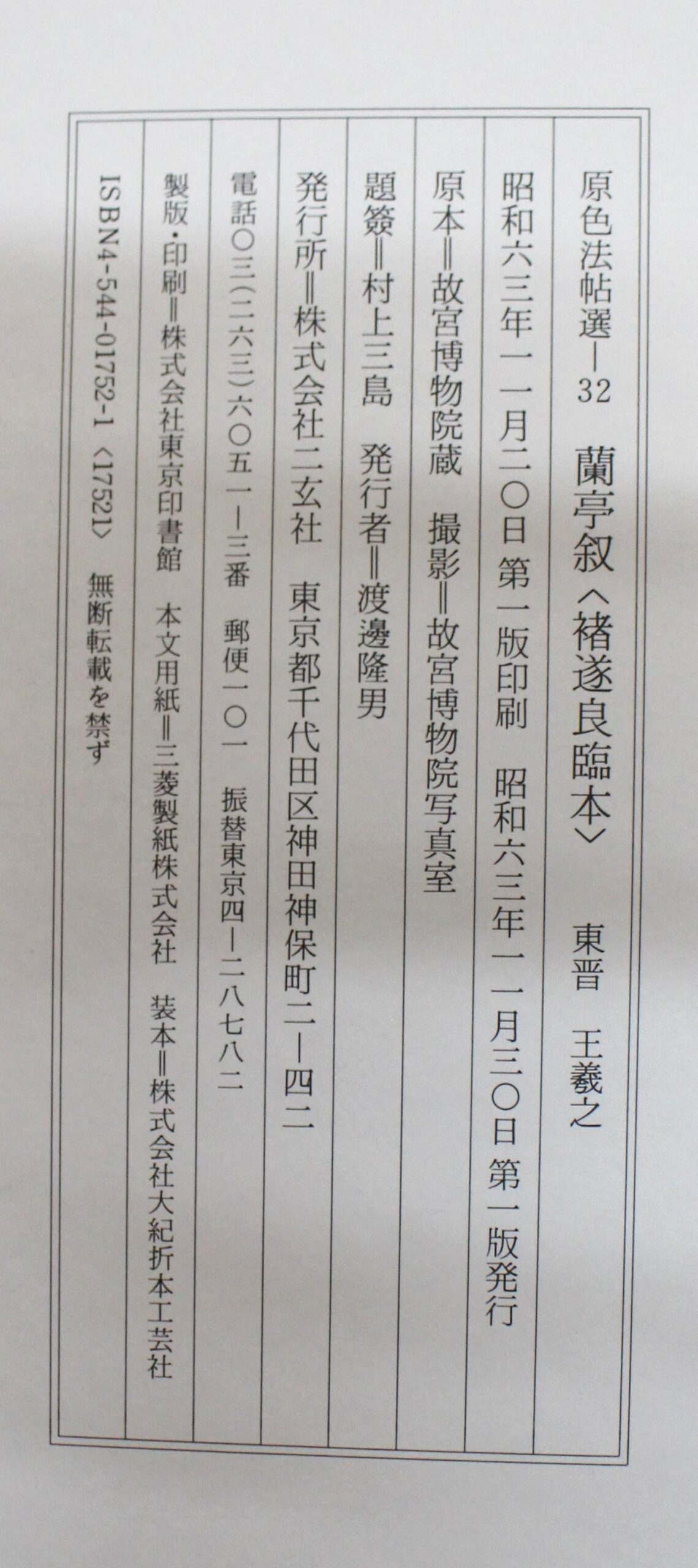 原色法帖選32 蘭亭叙〈褚遂良臨本〉 | 悠久堂書店