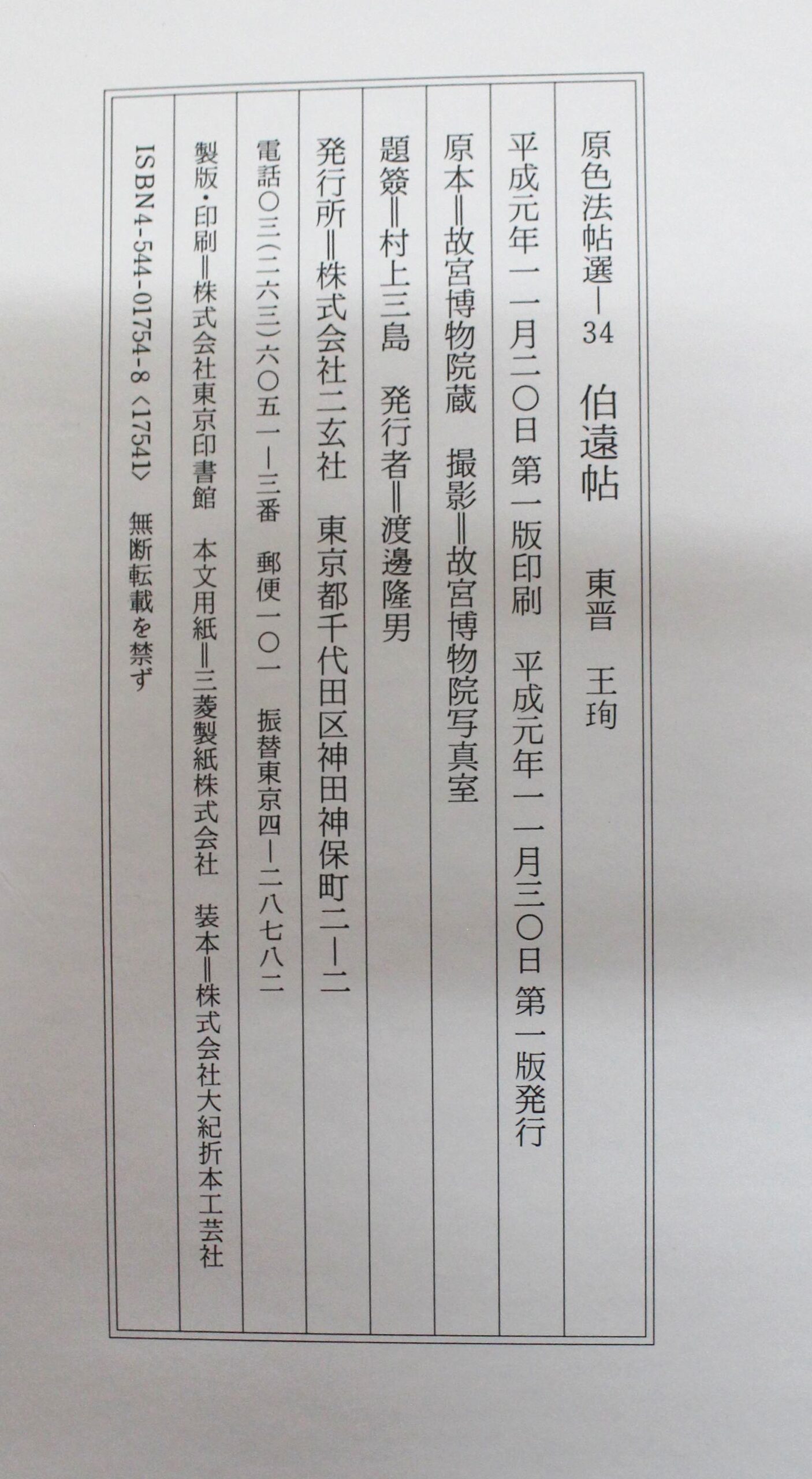 原色法帖選ー25 自叙帖 原色法帖選25：自叙帖［唐・懐素／草書／真跡］ – 株式会社