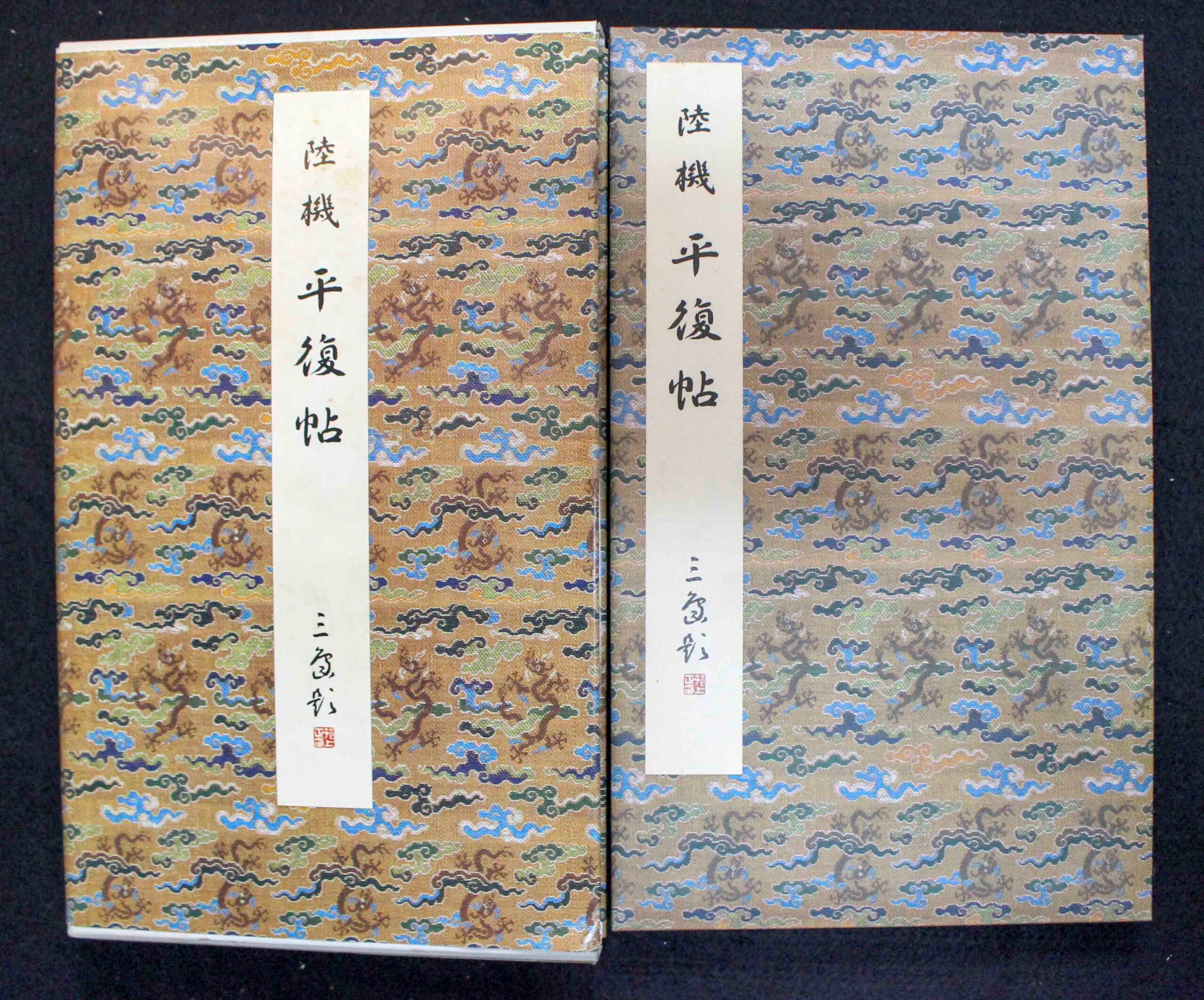 原色法帖選 原色法帖選 35：平復帖 35 平復帖 西晋陸機 二玄社 原色