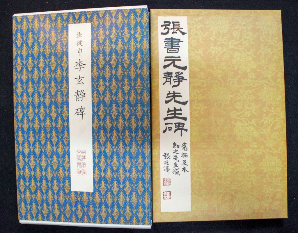 【希少】原色法帖選 47巻 李広業碑 ※初版本、函付き、解説本付き 原色法帖選46 李玄静碑 | 悠久堂書店