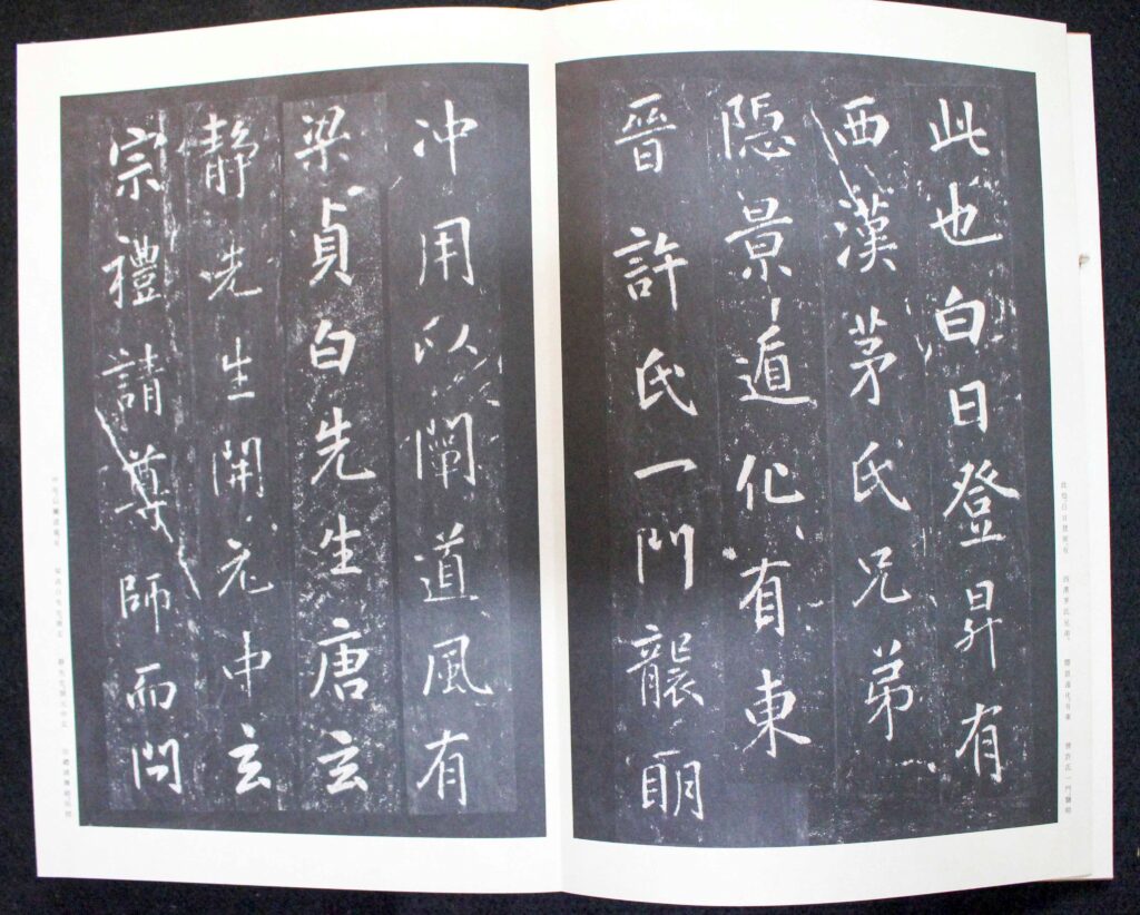 原色法帖選46 李玄静碑 | 悠久堂書店