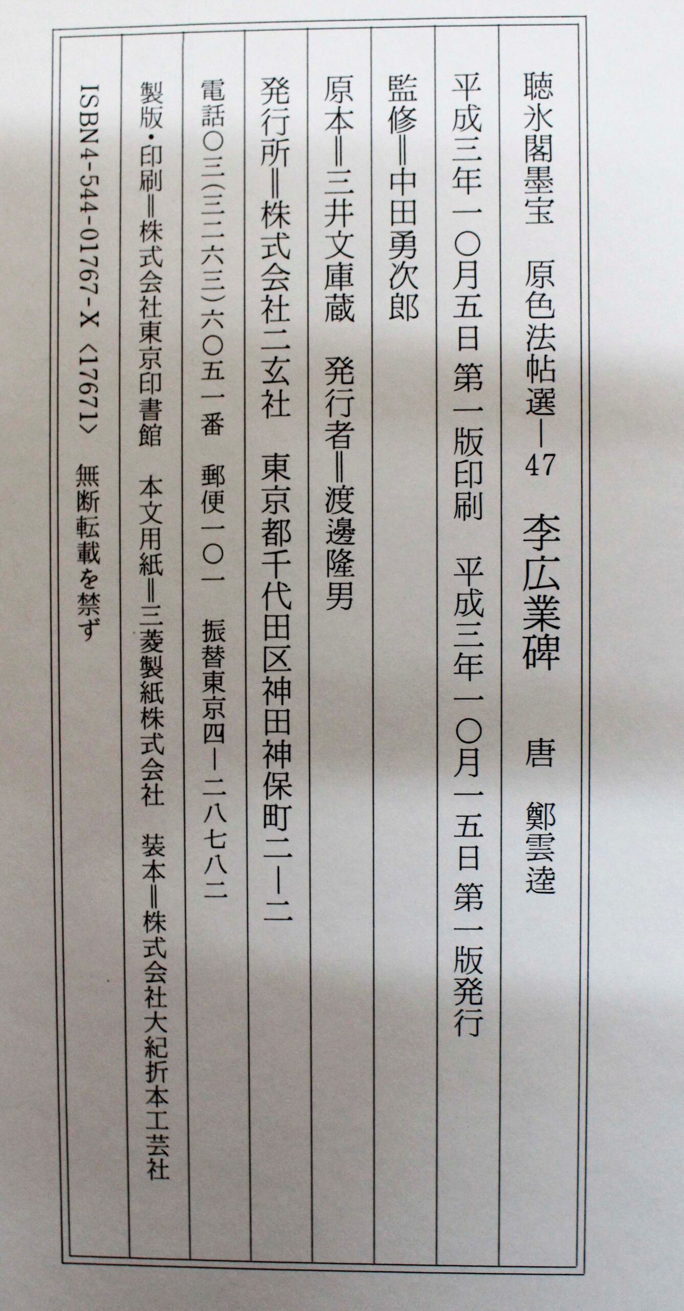 ⁄ 李広業碑 原色法帖選 聴氷閣墨宝 唐 鄭雲逵 0 マチマチ書店 古本