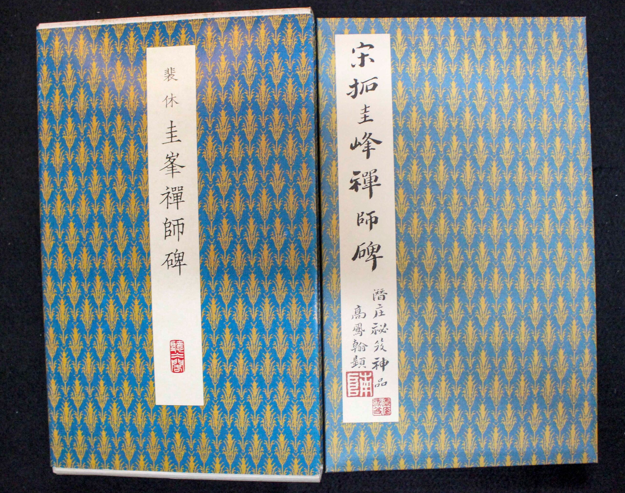 原色法帖選48 圭峯禅師碑 | 悠久堂書店