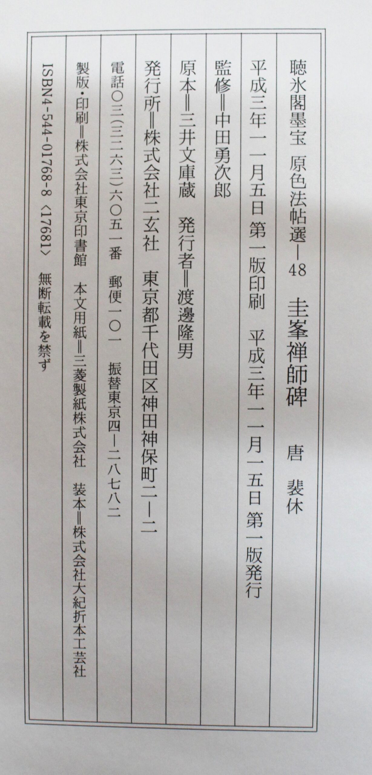 原色法帖選48 圭峯禅師碑 | 悠久堂書店