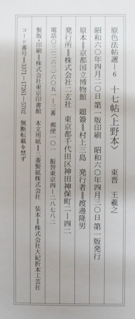 原色法帖選6 十七帖〈上野本〉 | 悠久堂書店