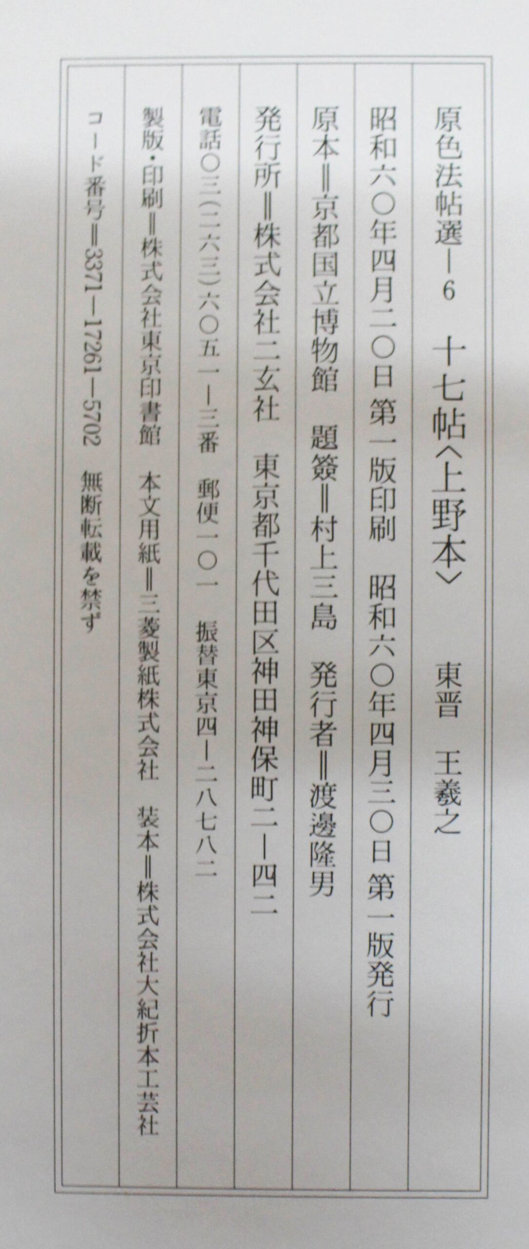 原色法帖選6 十七帖〈上野本〉 | 悠久堂書店