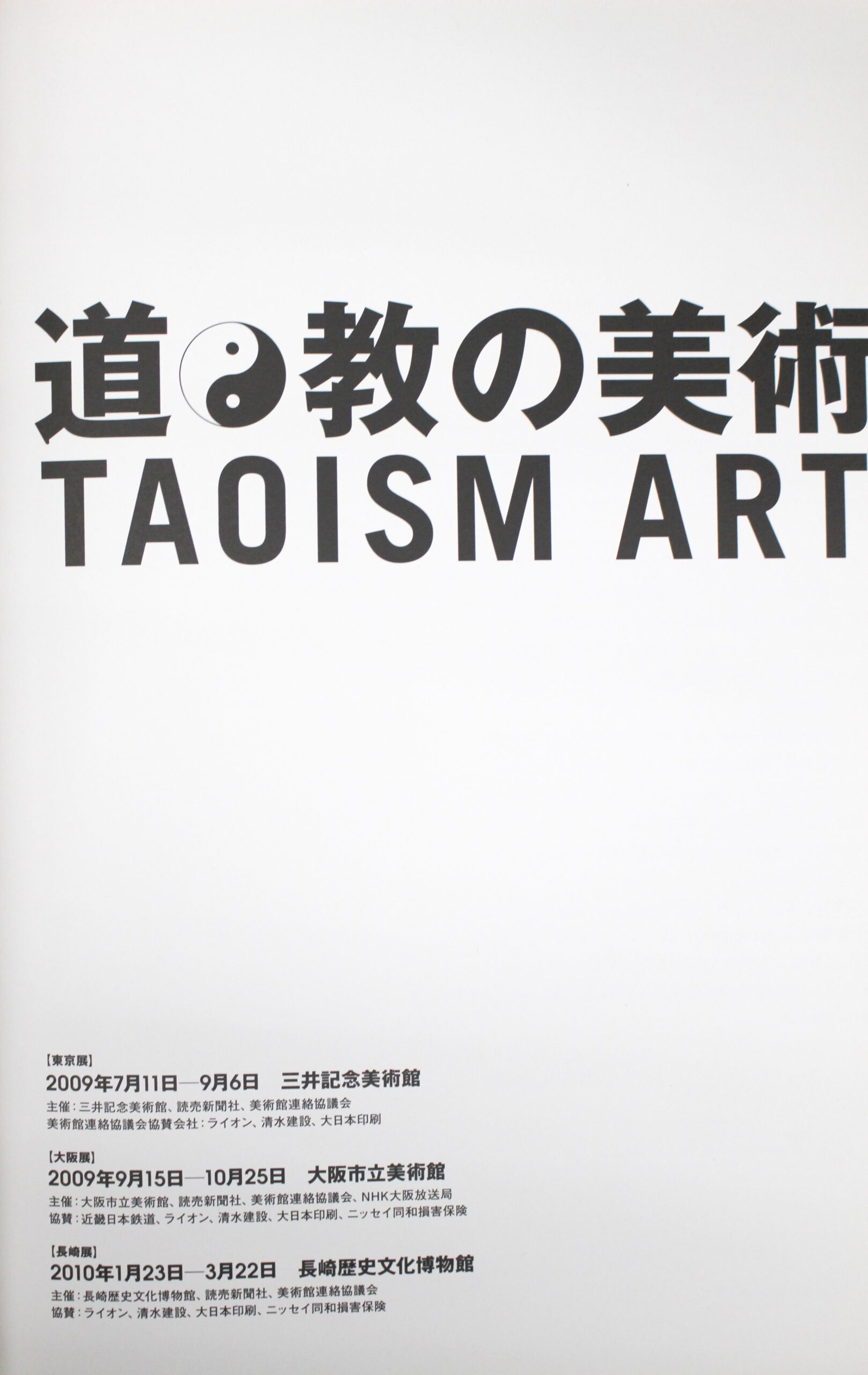 展覧会図録　道教の美術 TAOISM ART 道教の美術 TAOISM ART 展覧会図録(大阪市立美術館) / 古本、中古本