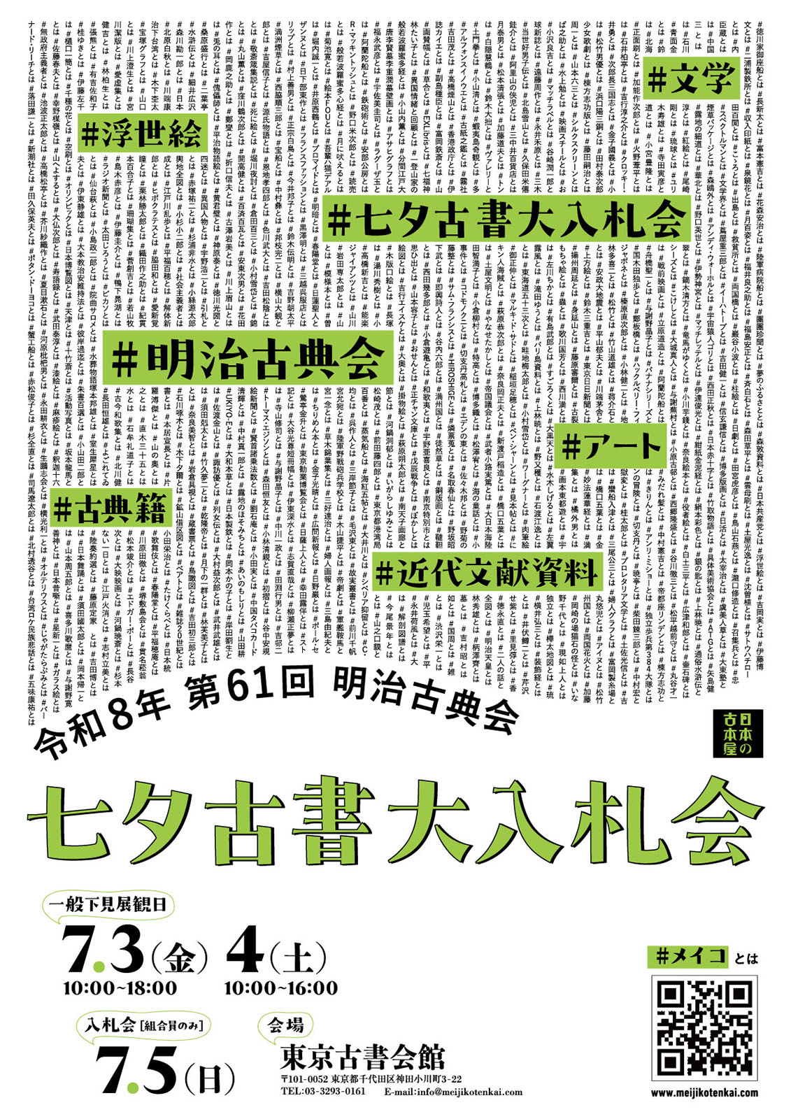 明治古典会七夕古書大入札会開催中 | 悠久堂書店