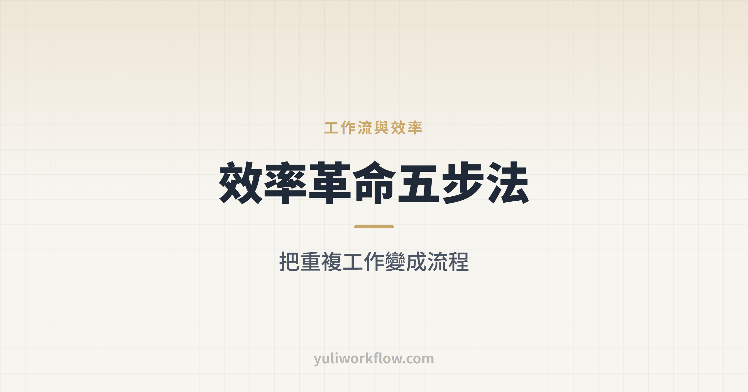 下班後一人公司文章首圖:把重複工作變成固定流程的效率革命五步法