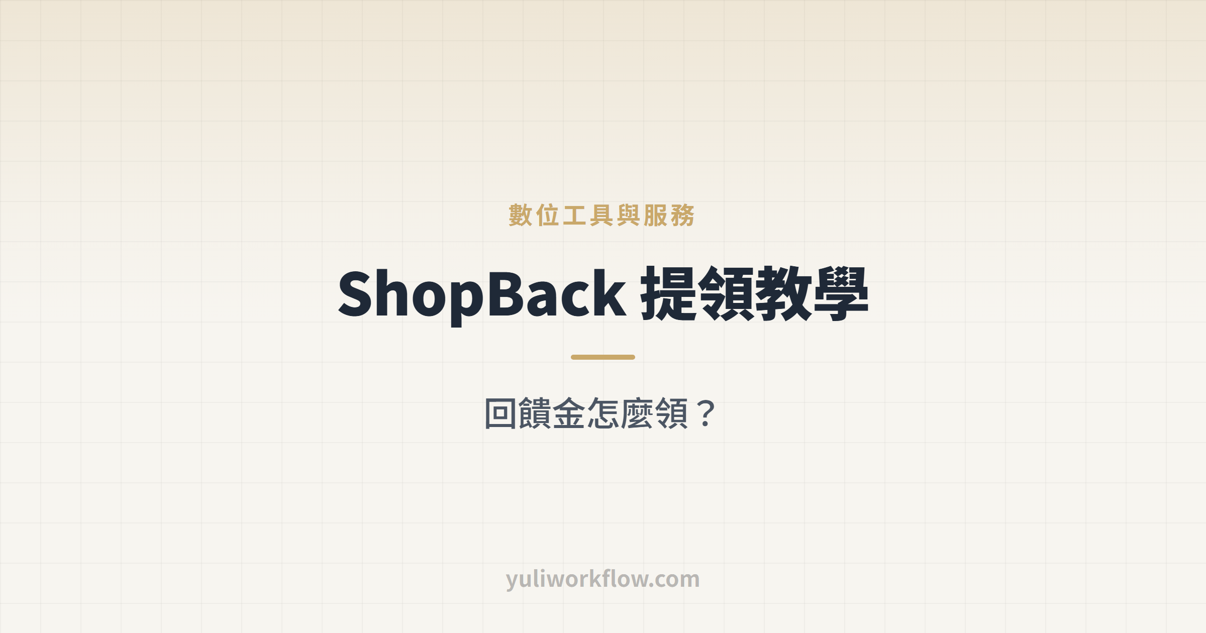 下班後一人公司文章首圖：ShopBack 提領教學，把現金回饋金領出來的步驟