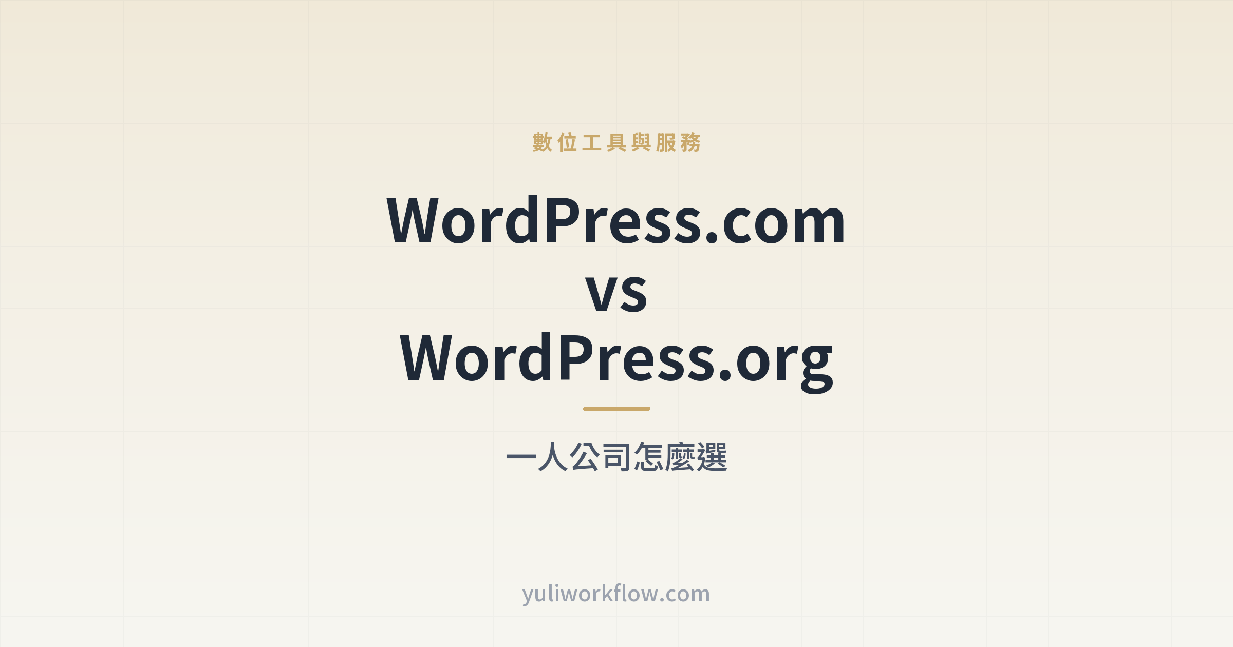 �峹�N��ϡGWordPress.com vs WordPress.org�A�@�H���q����