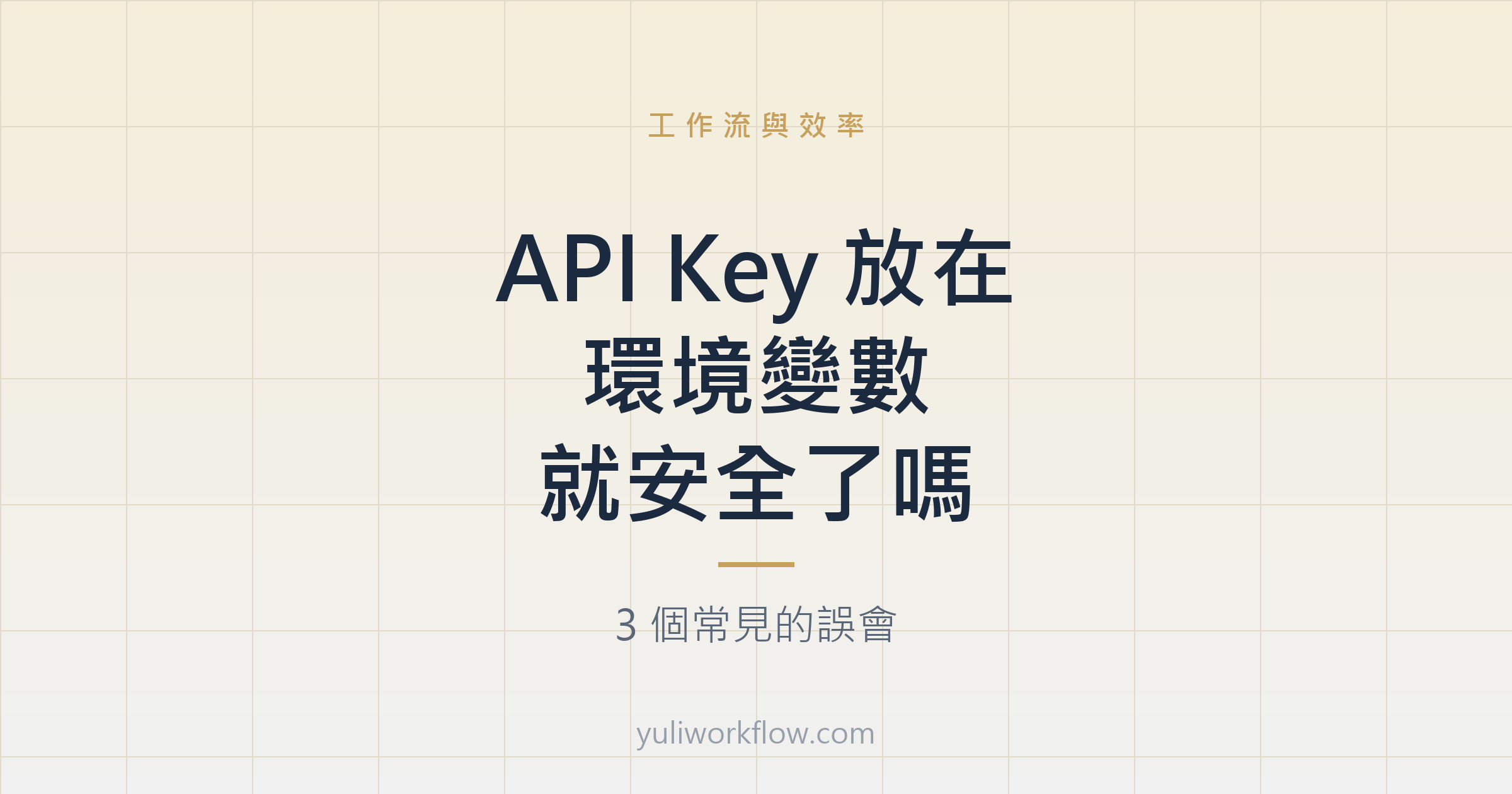 下班後一人公司文章首圖：API Key 放在環境變數之後，還沒解決的 4 種外洩風險