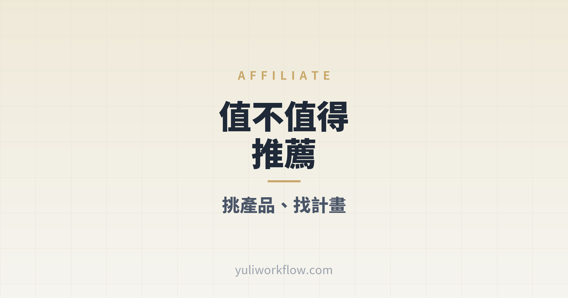 下班後一人公司文章首圖：判斷產品值不值得推薦，以及去哪裡找聯盟計畫
