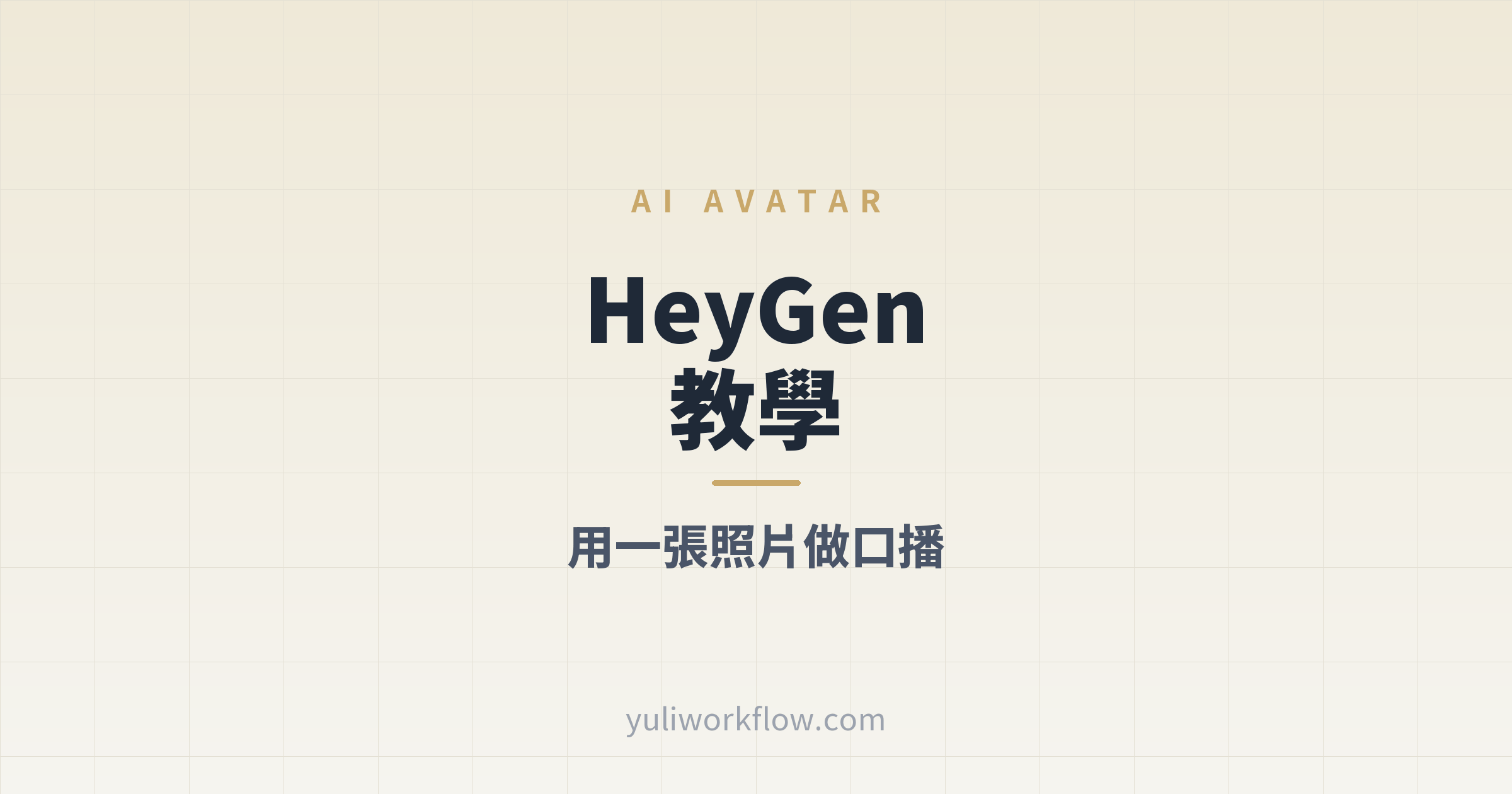 下班後一人公司文章首圖：HeyGen 教學，用 1 張照片做出第 1 支 AI 數字人口播影片