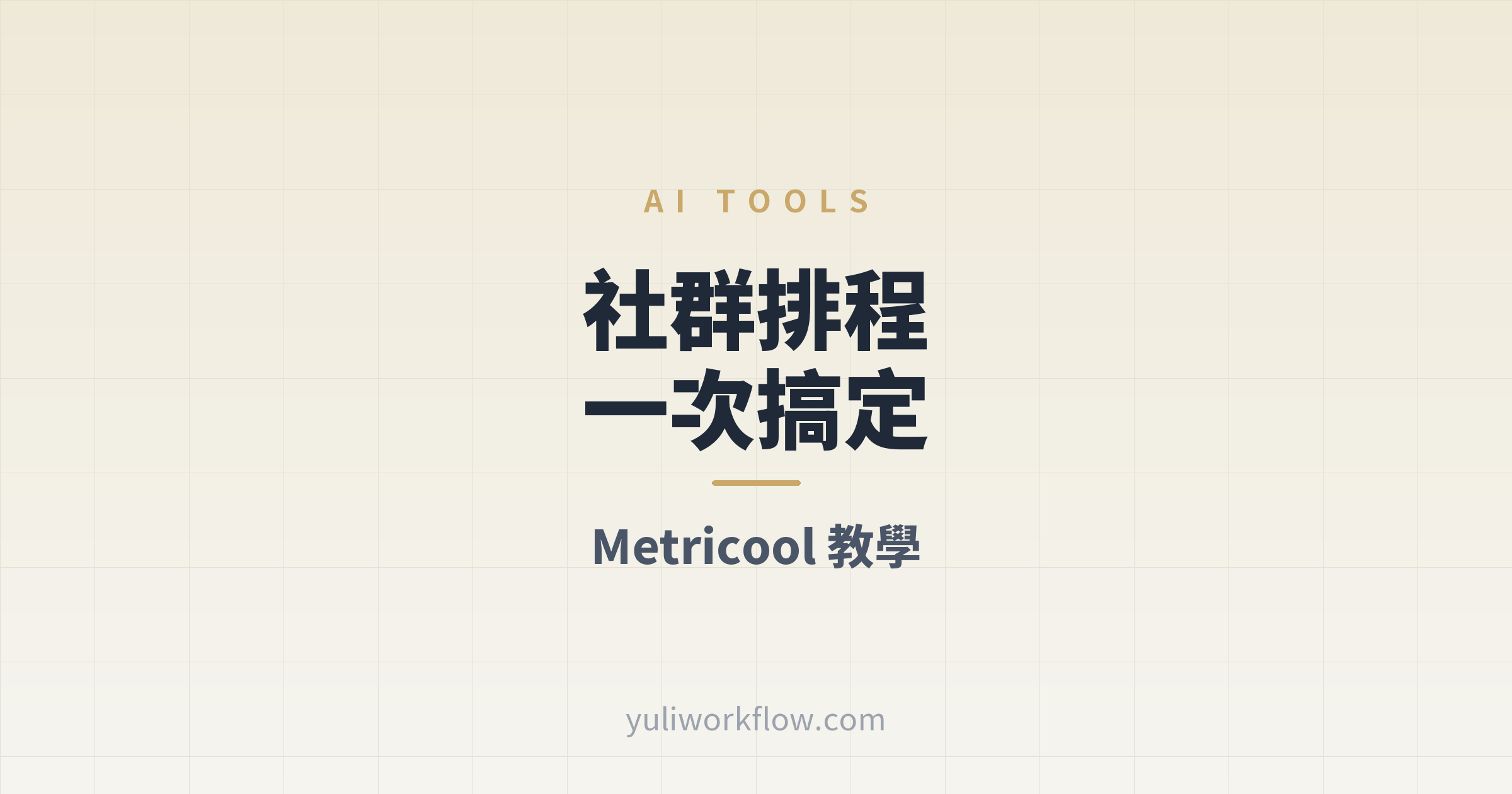 下班後一人公司文章首圖：Metricool 新手教學，用 1 個後台排程所有社群貼文