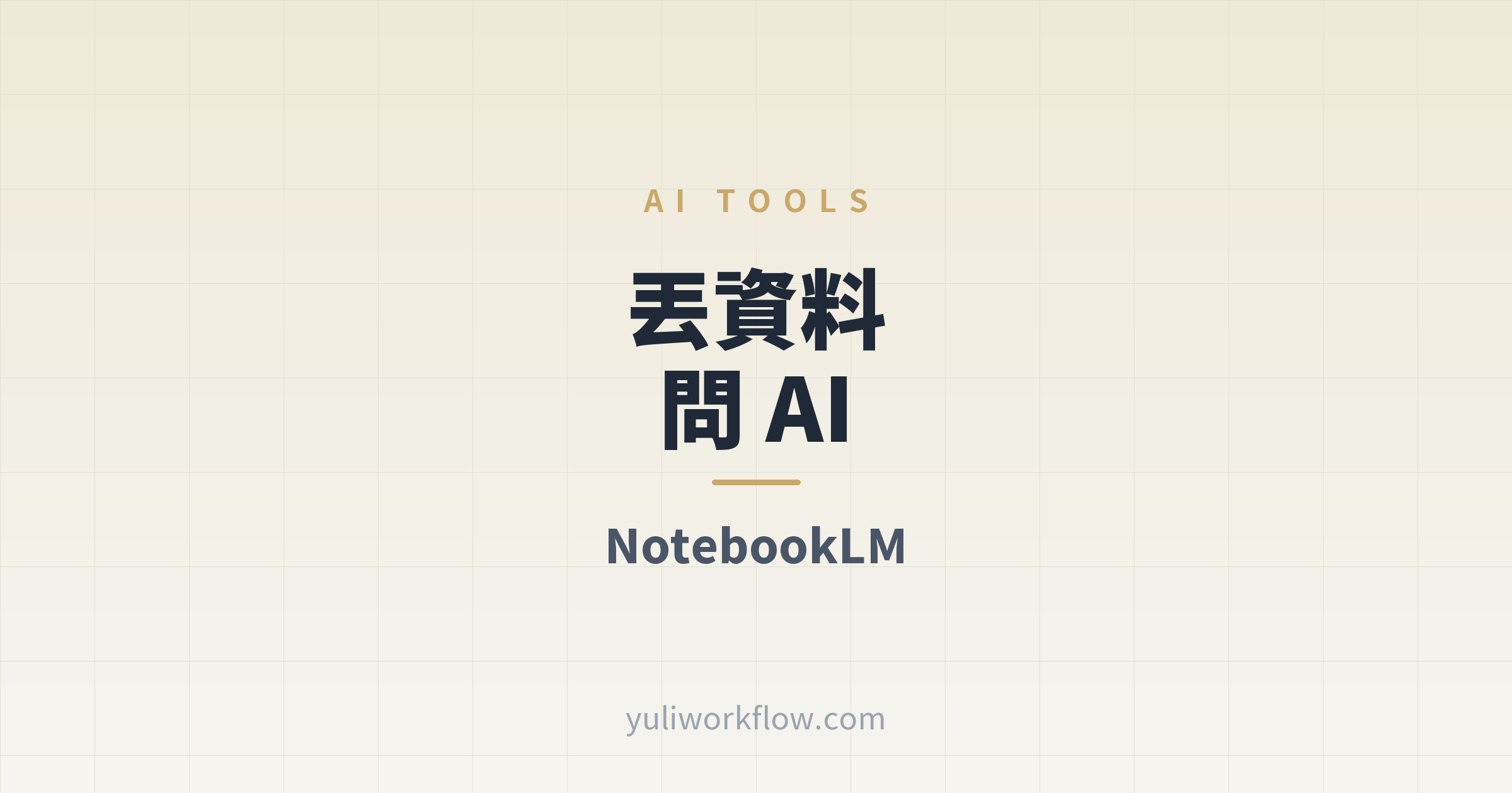 下班後一人公司文章首圖：NotebookLM 是什麼，把影片和 PDF 交給 AI 整理重點的方法