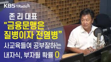 금융지식 수준 존리 금융문맹 2