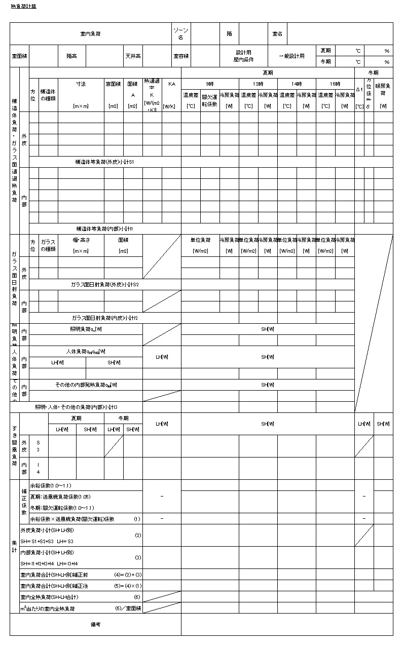 熱負荷計算書 | yu-note