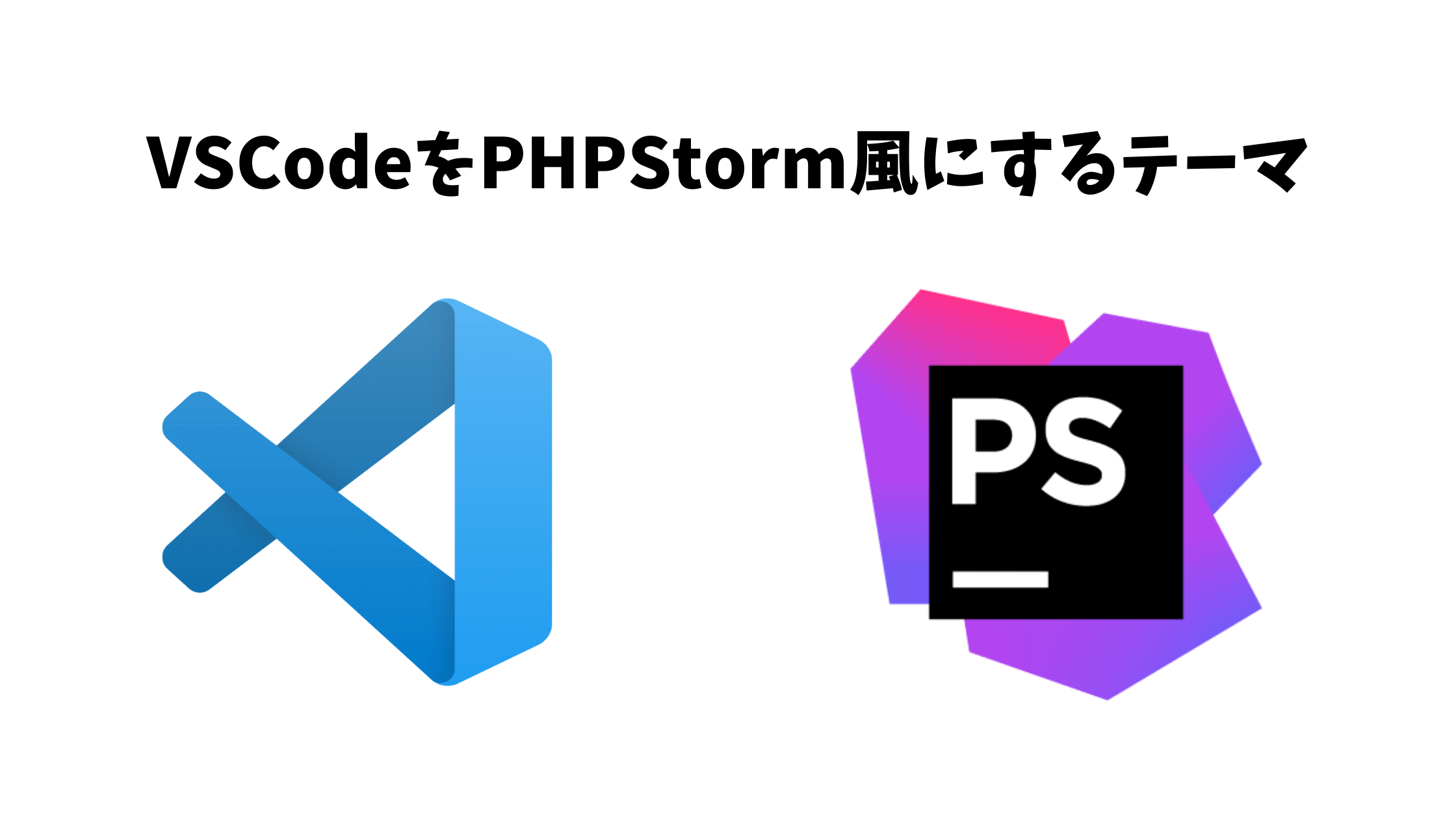 VSCodeをPHPStorm風に