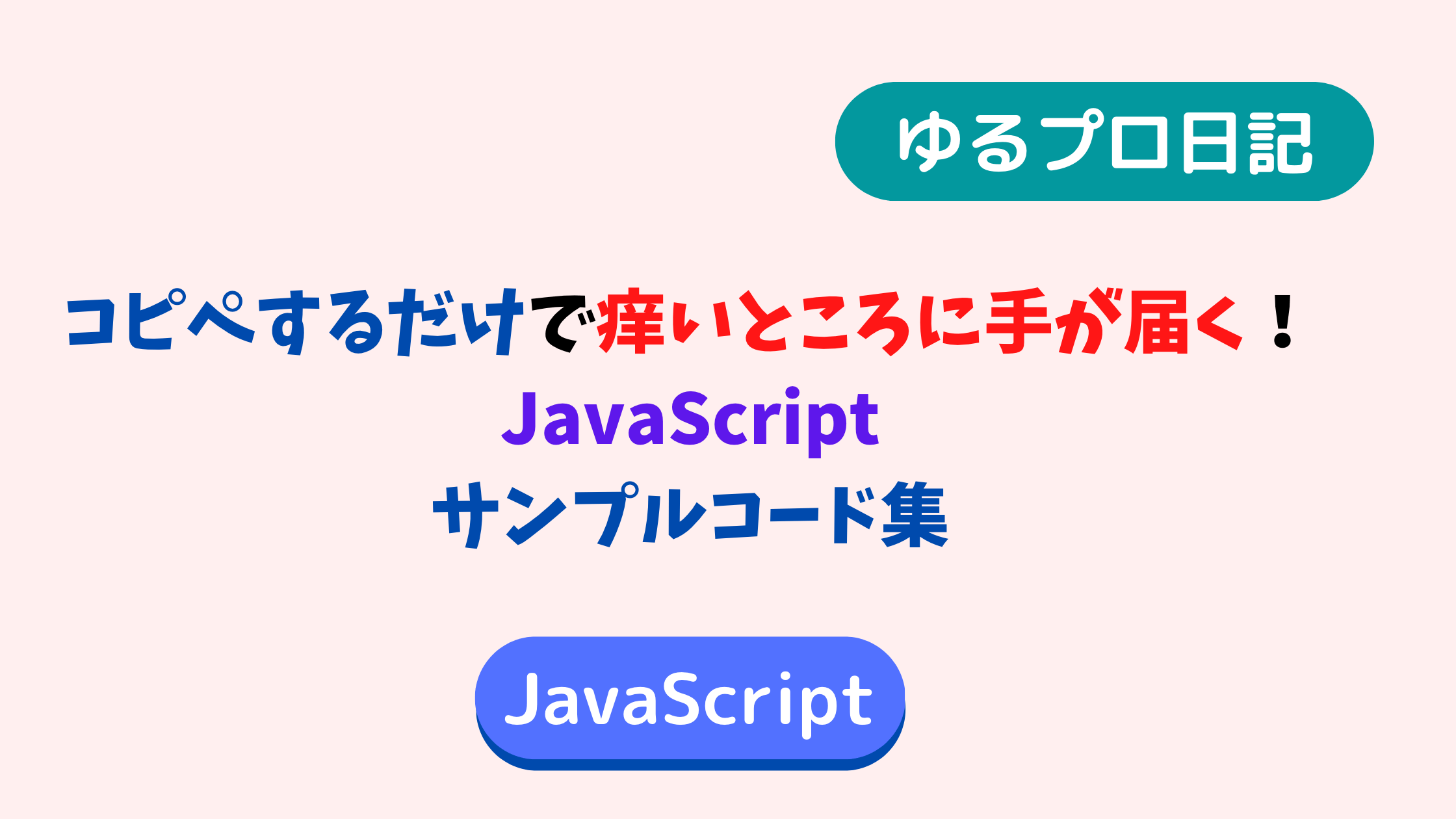 ゆるプロ日記 JavaScript ジャバスクリプト