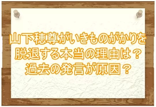 山下穂尊がいきものがかりを脱退する本当の理由は 過去の発言が原因 ゆるとつブログ
