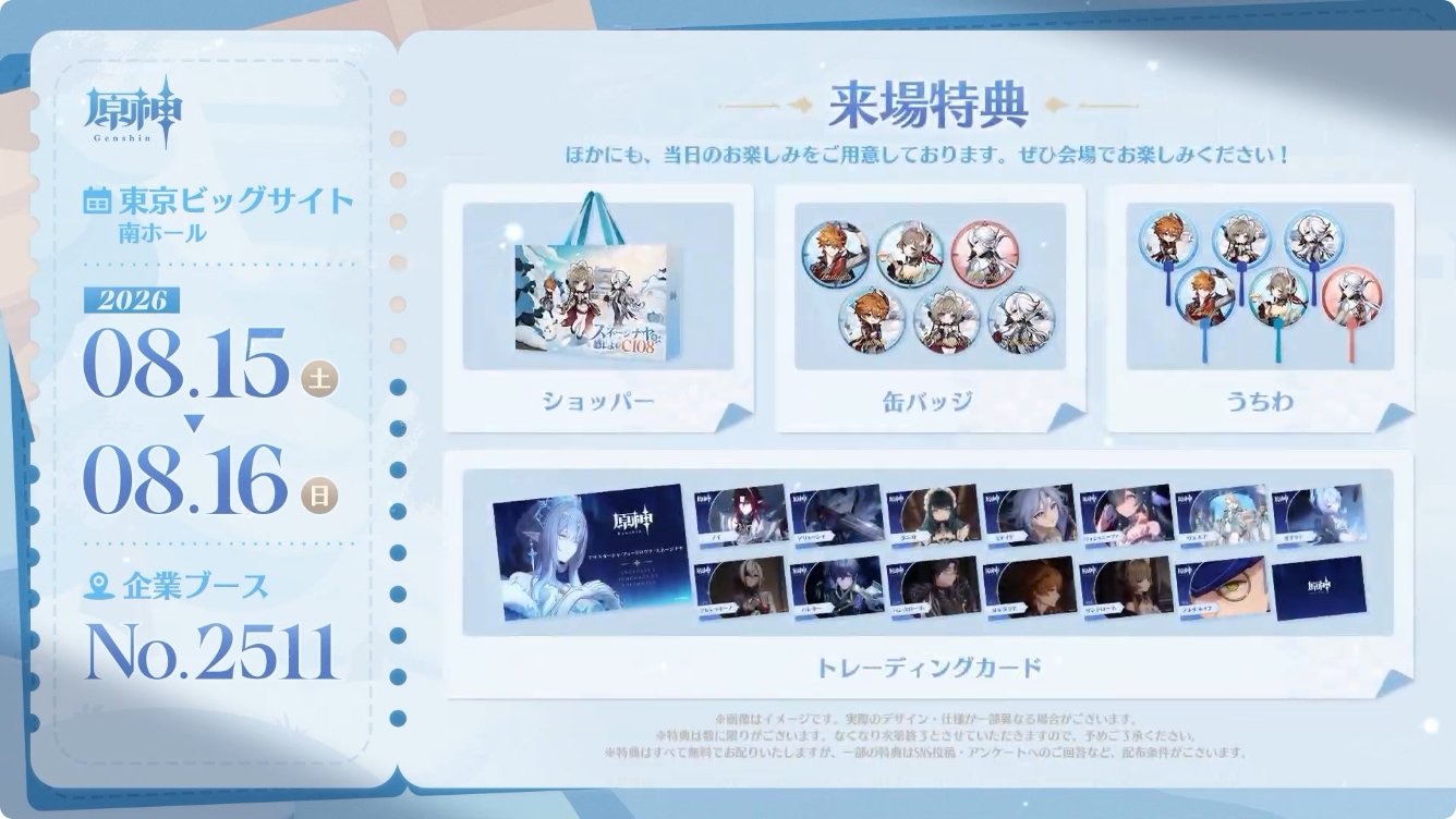 原神がコミケc108に来る！！注意点などをまとめました！ | ゆーくんの