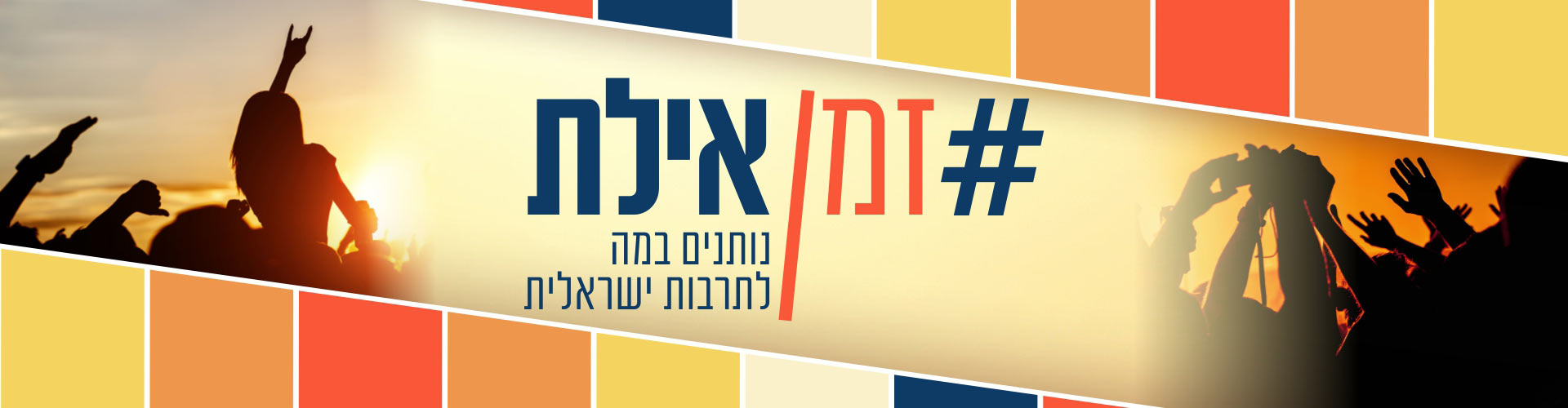 #זמן אילת