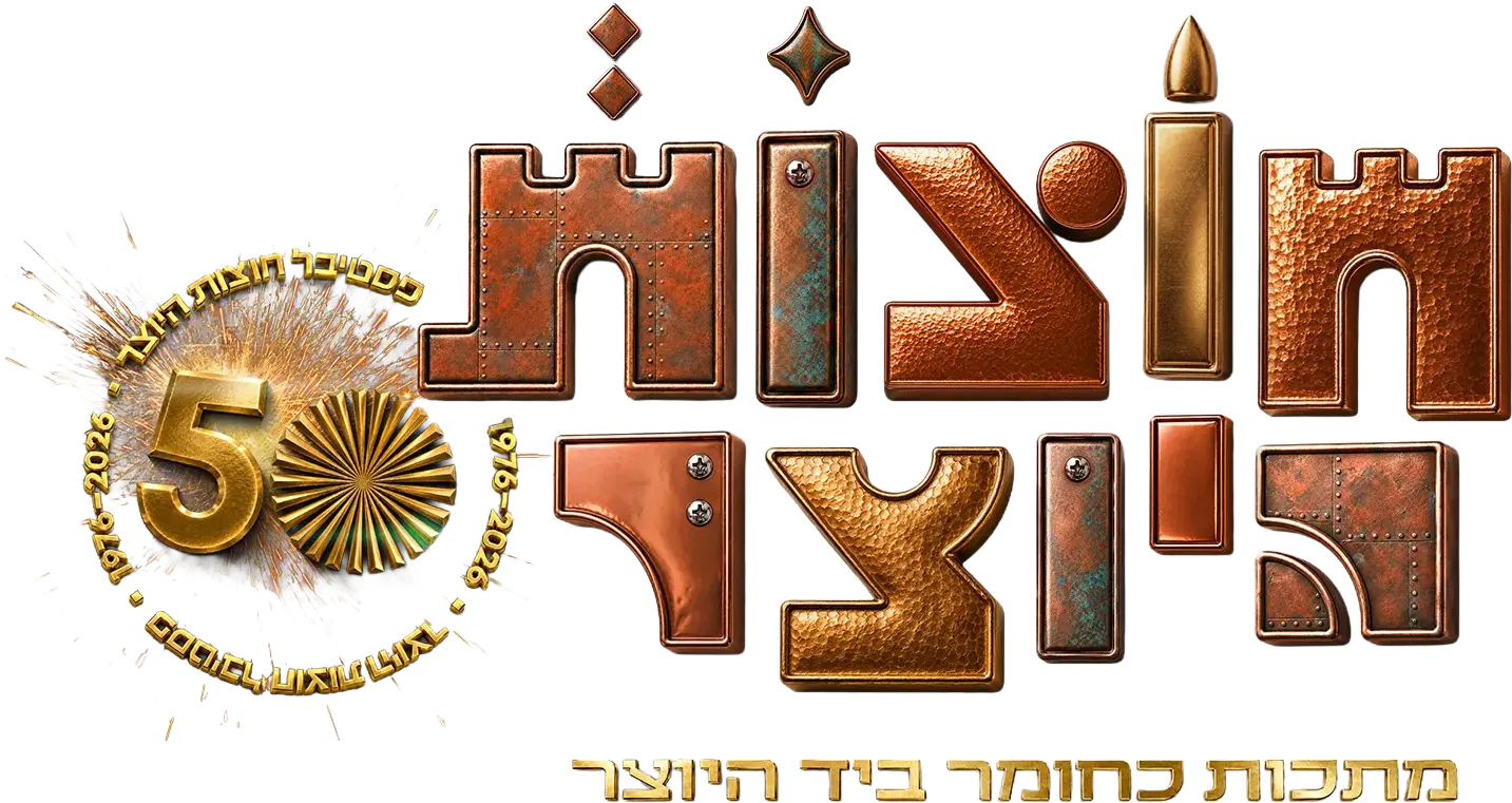 פסטיבל חוצות היוצר 2026