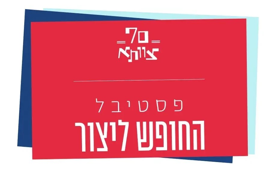 פסטיבל החופש ליצור