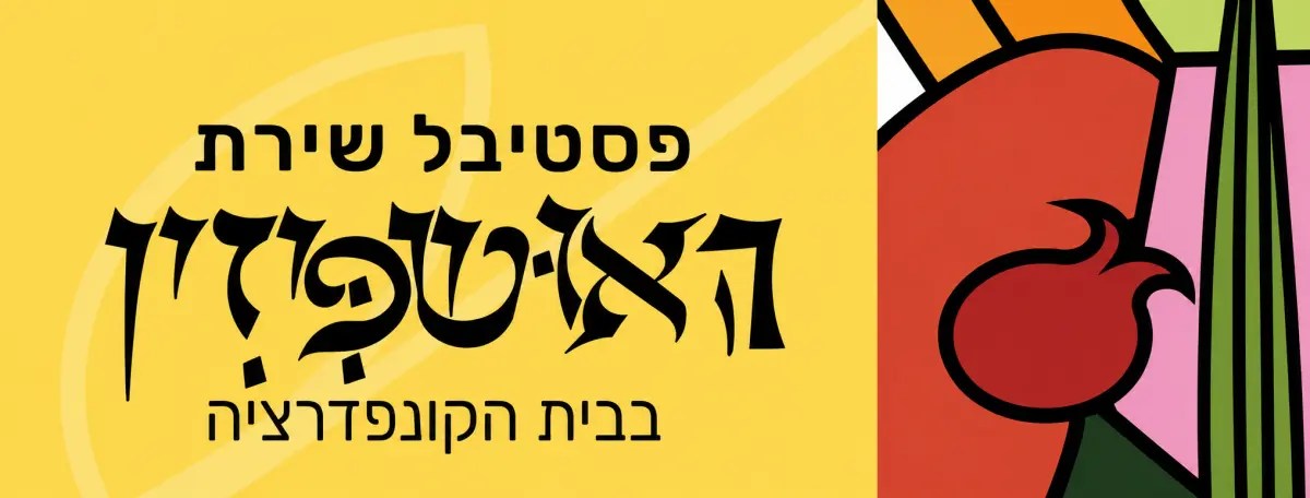 פסטיבל שירת האושפיזין