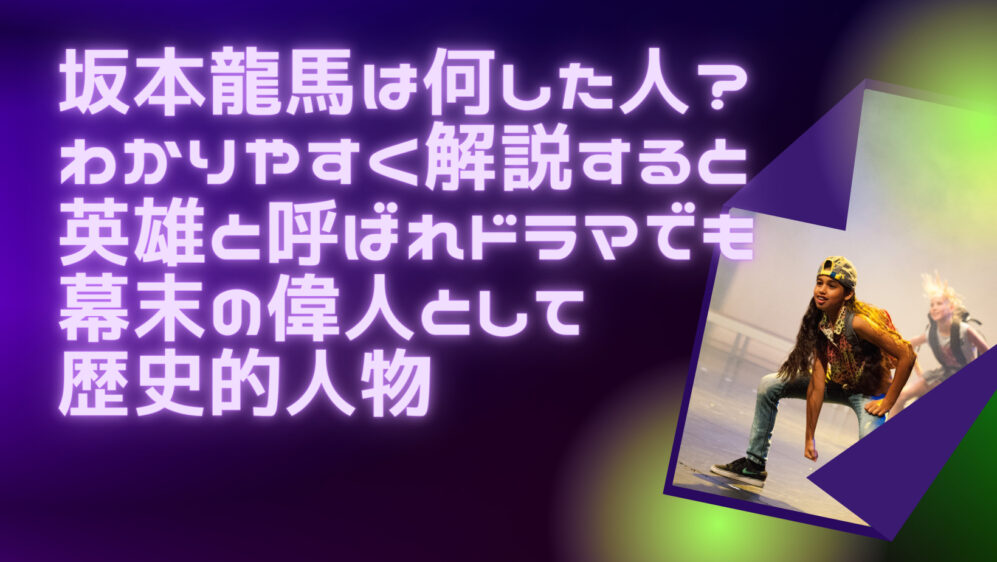 坂本龍馬は何した人 わかりやすく解説すると英雄と呼ばれドラマでも幕末の偉人として歴史的人物 たった一つの考動で人生を好転させる