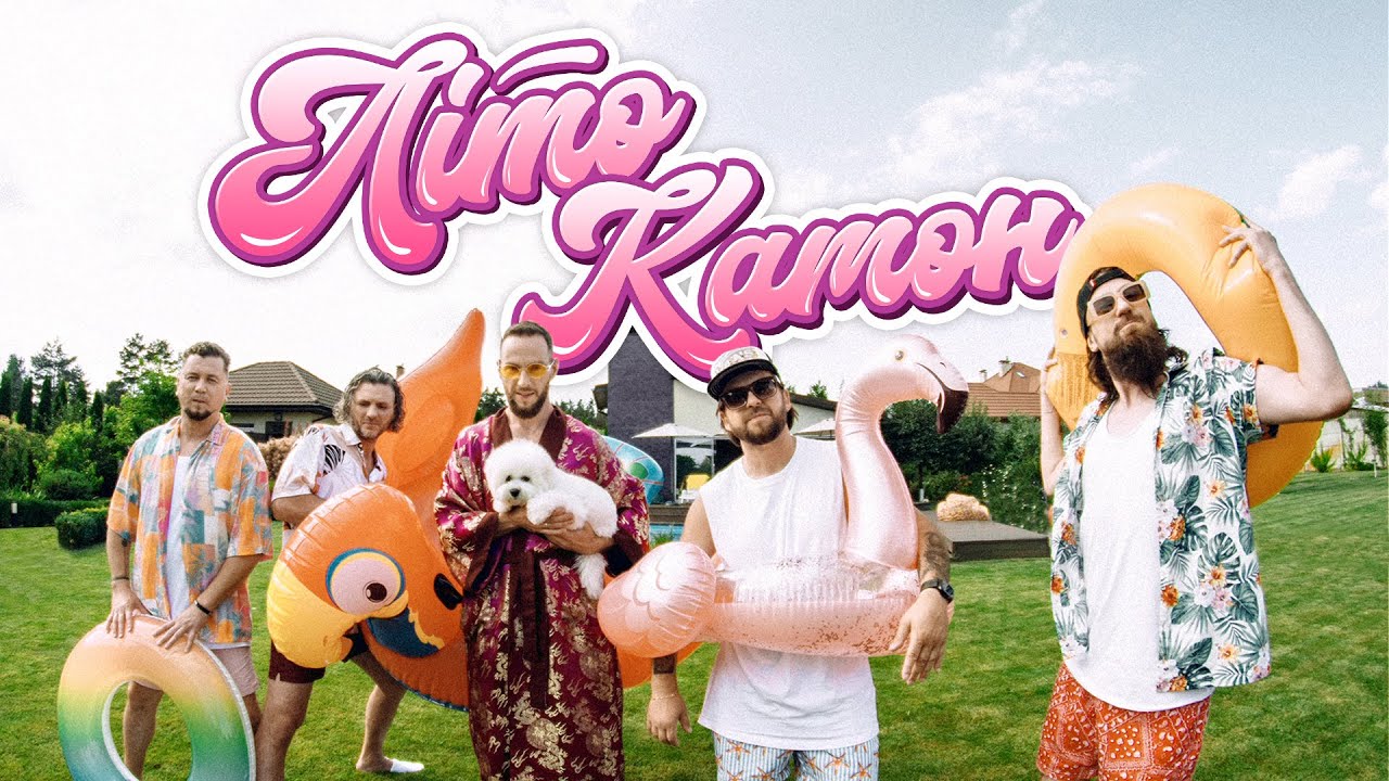 без обмежень літо камон