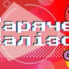 Гаряче залізо