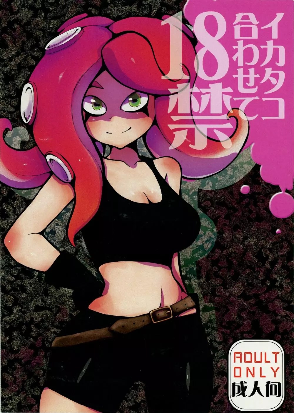 スプラトゥーン】イカタコ合わせて18禁 - 同人誌 - エロ漫画 momon:GA（モモンガッ!!）