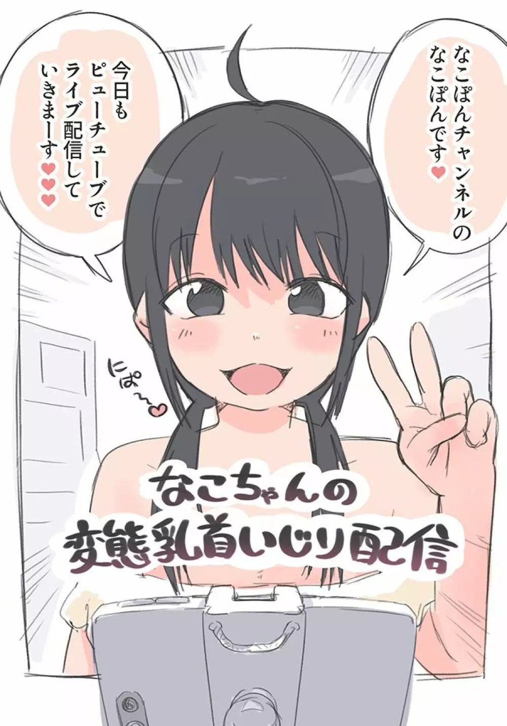 オリジナル】なこちゃんの変態乳首いじり配信 - 同人誌 - エロ漫画 momon:GA（モモンガッ!!）