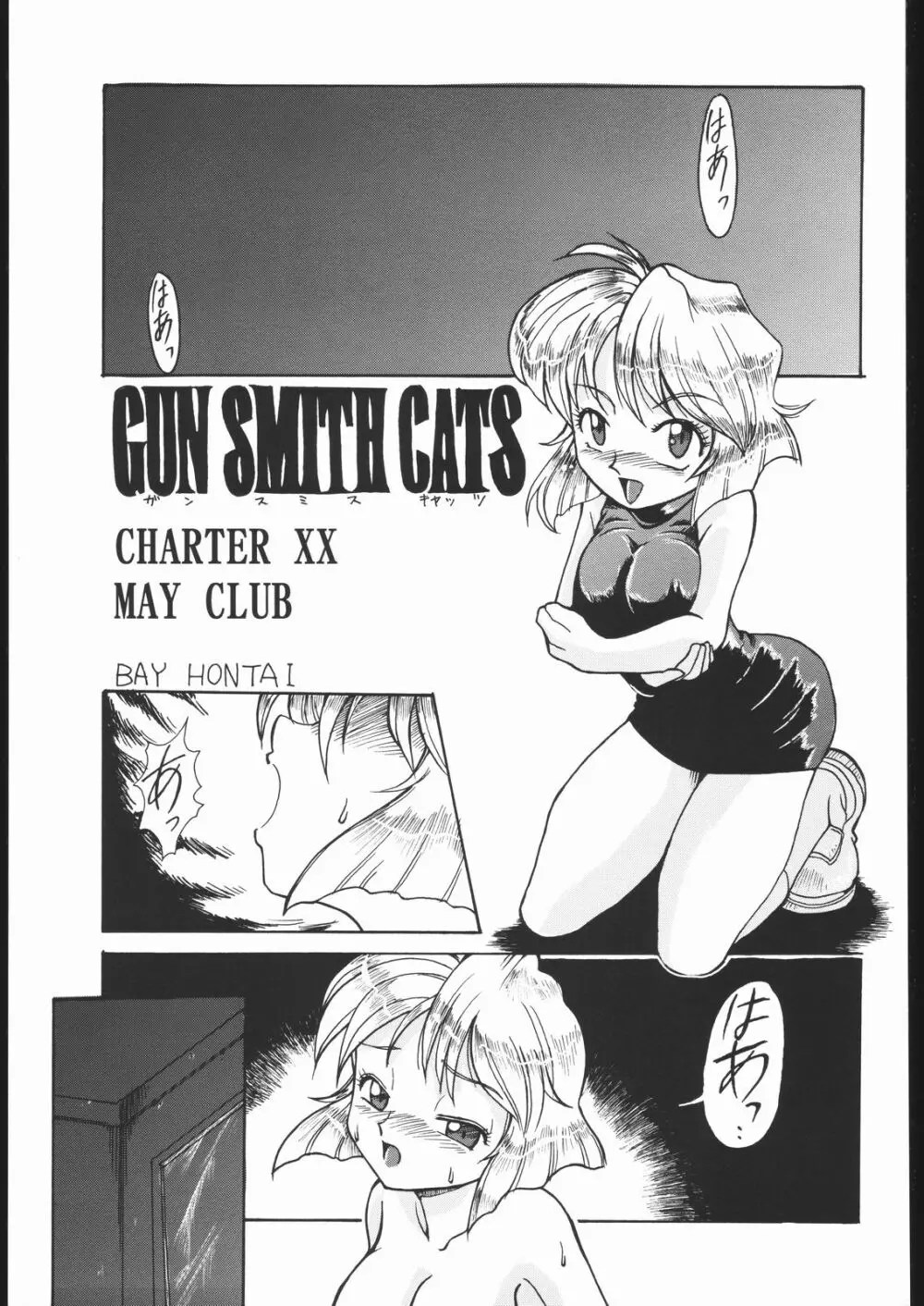 ガンスミス キャッツ】MINNIE MAY - 同人誌 - エロ漫画 momon:GA（モモンガッ!!）