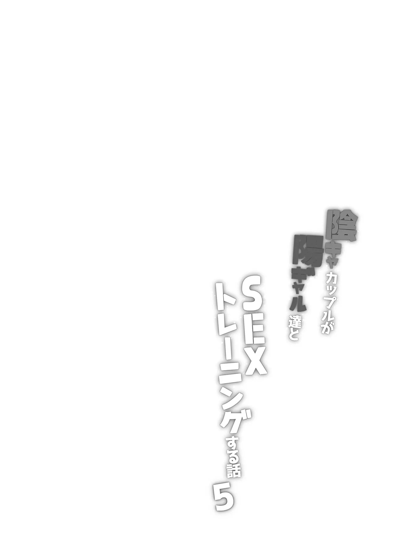 陰キャカップルが陽ギャル達とSEXトレーニングする話5 - 同人誌 - エロ漫画 momon:GA(モモンガッ!!)