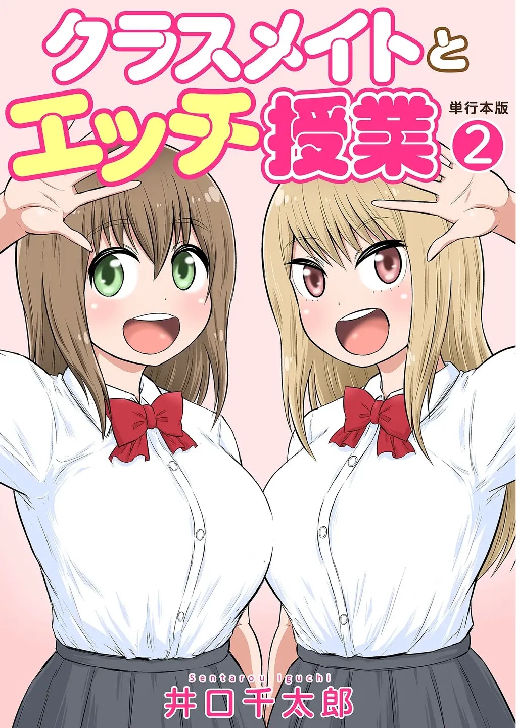 クラスメイトとエッチ授業 第二巻