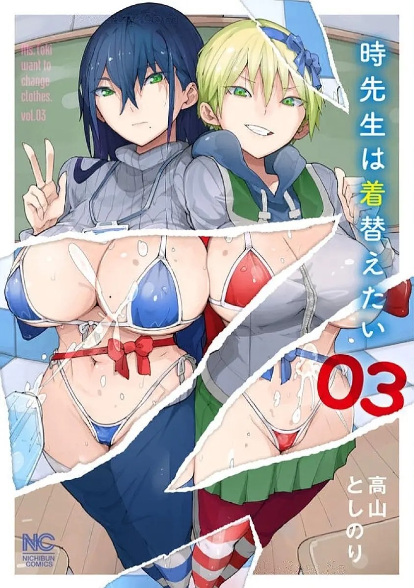 時先生は着替えたい 第03巻