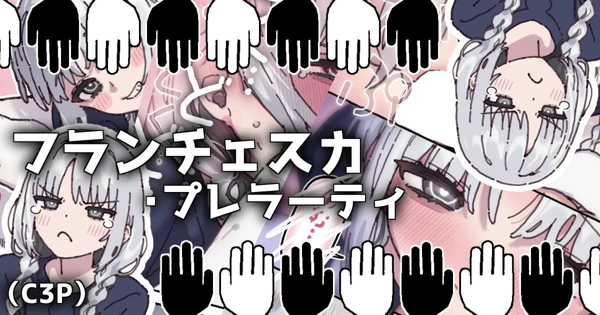 フランチェスカちゃんと純愛する漫画…嘘だけどね！