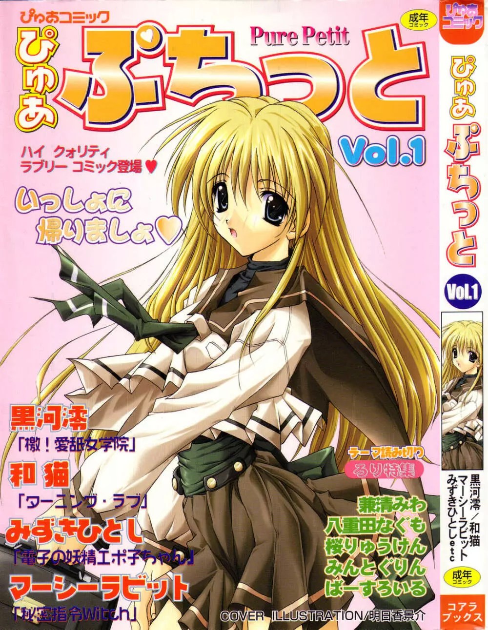 ぴゅあぷちっと Vol.1 - 商業誌 - エロ漫画 momon:GA(モモンガッ!!)