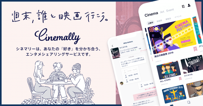 あなたの「好き」を分かち合う"エンタメシェアリングサービス"「Cinemally」β版がリリース！