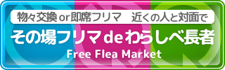 即席フリマ＋物々交換「その場フリマdeわらしべ長者」がリリース