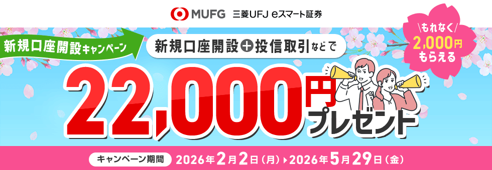 三菱UFJ eスマート証券が最大22,000円がもらえる新規口座開設キャンペーンを開催
