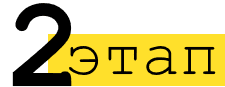 Второй этап оформления загранпаспорта