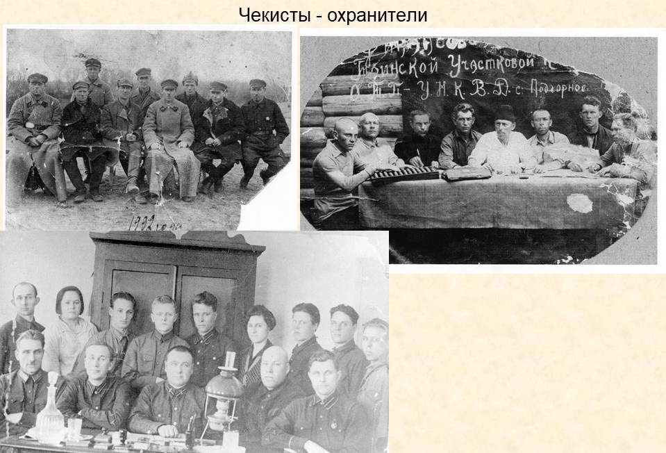 Чекисты-охранители