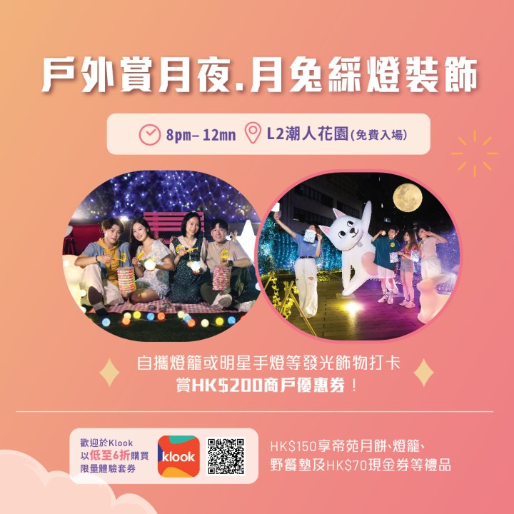 apm「戶外電影.綵燈.賞月夜」