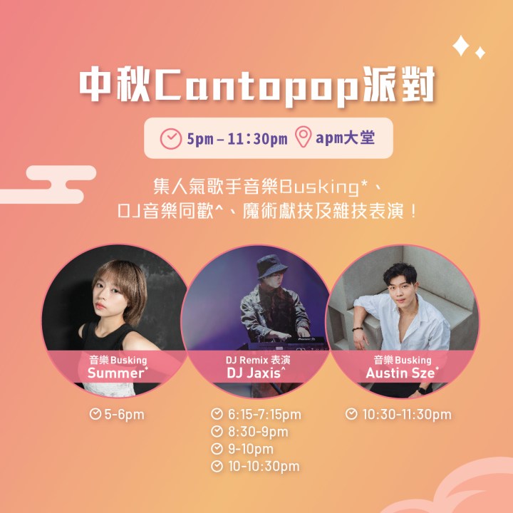apm中秋Cantopop派對